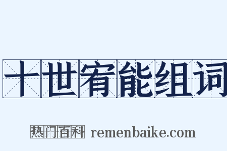 十世宥能组词是什么意思的图片